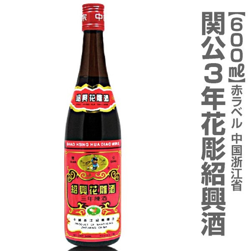 中国) 関公紹興花彫酒・3年（600ml）箱無【中国紹興酒】 通販 LINEポイント最大1.0%GET | LINEショッピング