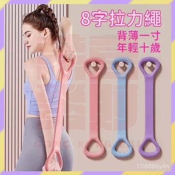 現貨+隔日達🤞8字拉力繩 8字拉力器 瑜珈彈力帶 開背拉伸帶 彈力帶 彈力繩 拉力繩 阻力帶 拉力帶 瑜珈繩 拉筋帶