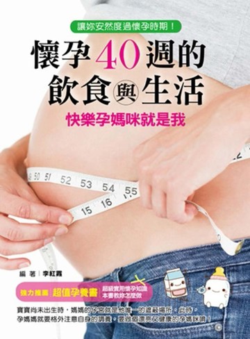 懷孕40週的飲食與生活：快樂孕媽咪就是我[二手書_良好]