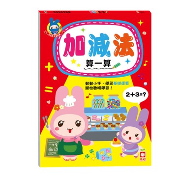 忍者兔學習樂園(加減法算一算)