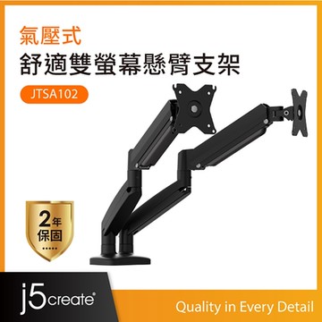 j5create 氣壓式舒適雙螢幕懸臂支架-JTSA102