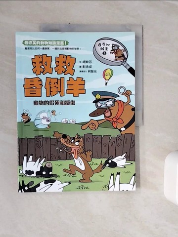 【書寶二手書T4／少年童書_Z1F】達克比辦案5：救救昏倒羊_胡妙芬