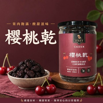 【  展榮商號 美國酸櫻桃乾 】 天然水果乾 專業製成 超級水果 整顆櫻桃乾 無麩質 實體店面  獨家生產 產銷直營