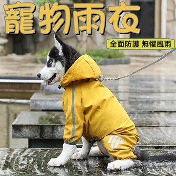 狗狗雨衣 寵物雨衣 狗狗衣服 防雨 防風 寵物衣服 狗雨衣 寵物衝鋒衣 小型犬雨衣 中型犬雨衣 大型犬雨衣 寵物用品