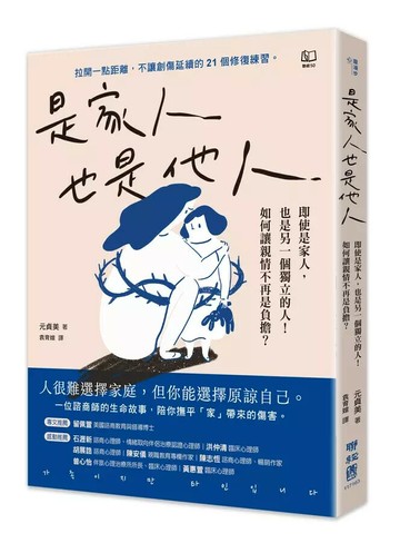 是家人也是他人：即使是家人，也是另一個獨立的人！如何讓親情不再是負擔？ 1/e 元貞美著; 袁育媗譯 2024 聯經