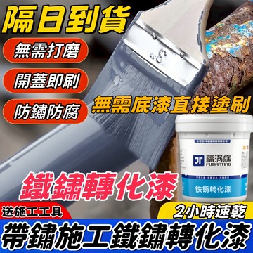 🥇隔日到貨🥇鐵鏽轉化漆 除鏽劑 鐵銹轉化劑 防腐防水鐵皮屋翻新 鐵鏽轉化漆 除鏽劑 水性漆 鐵門漆 防銹