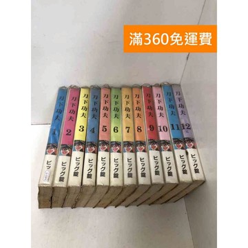 【雷根360免運】【送贈品】刀下功夫1~12集  #有書章 #七成新 #八成新【Q-L0876】