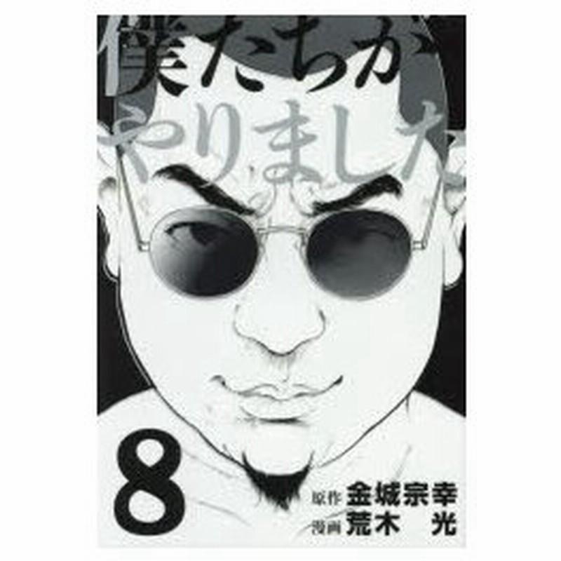 僕たちがやりました 8 金城宗幸 原作 荒木光 漫画 通販 Lineポイント最大0 5 Get Lineショッピング