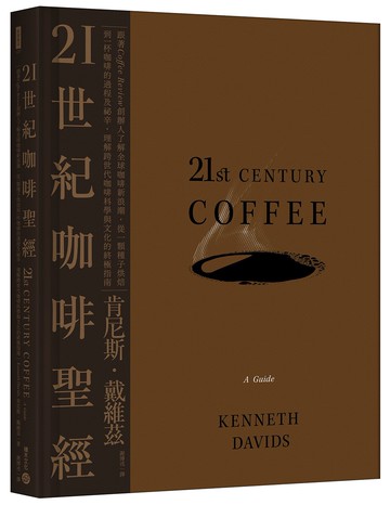21世紀咖啡聖經：跟著Coffee Review創辦人了解全球咖啡新浪潮，從一顆種子烘焙到一杯咖啡的過程及祕辛，理解跨世代咖啡科學與文化的終極指南