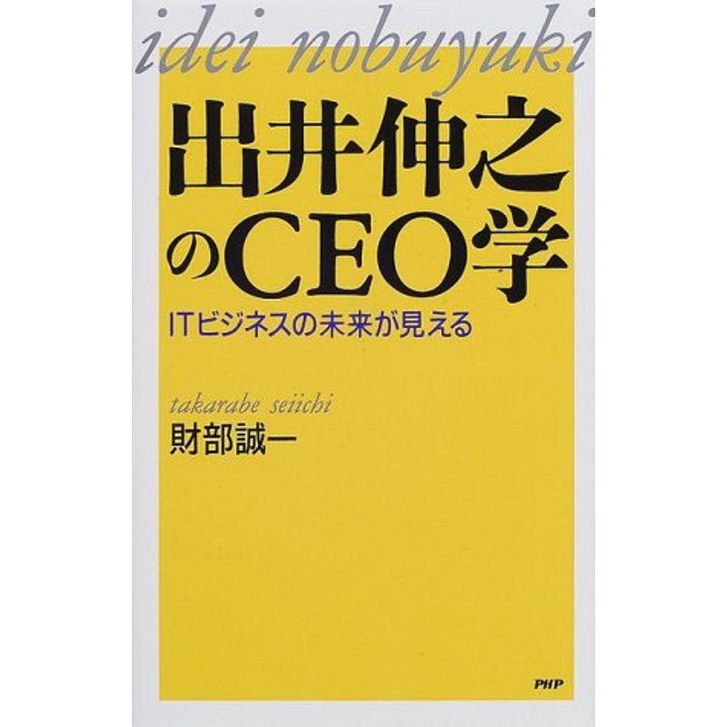 出井伸之のCEO学?ITビジネスの未来が見える