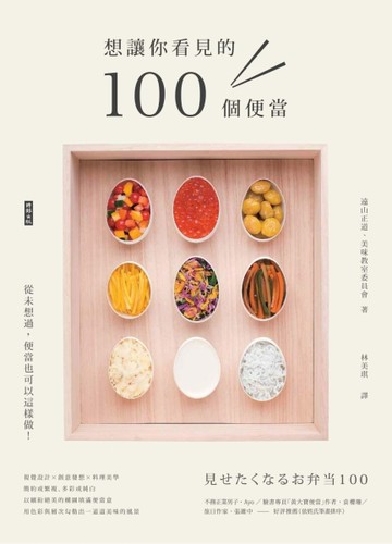 想讓你看見的100個便當[二手書_良好]