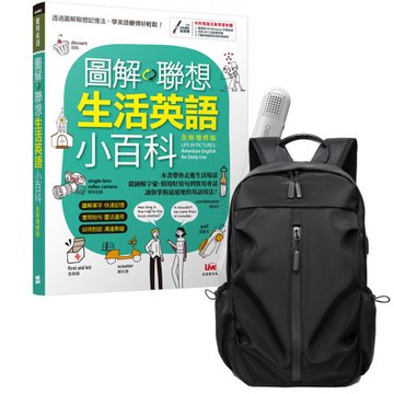 圖解聯想 生活英語小百科（全新增修版）+ LiveABC智慧藍牙點讀筆16G + 多功能經典後背包（黑）