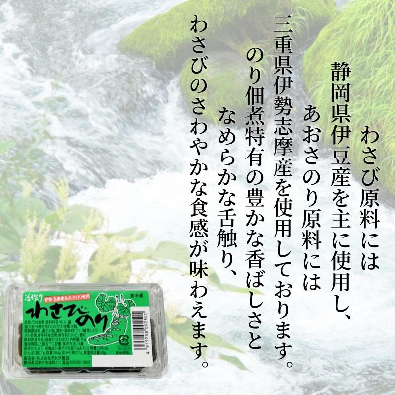 わさびのり  静岡県産本わさび・伊勢、志摩産あおさのり使用