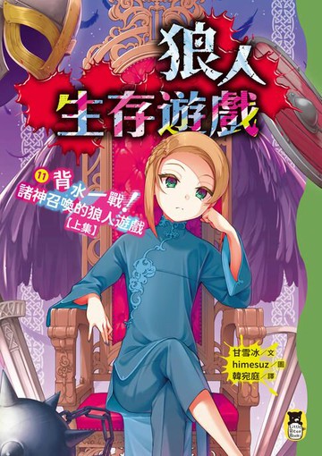 【電子書】狼人生存遊戲11：背水一戰！諸神召喚的狼人遊戲【上集】