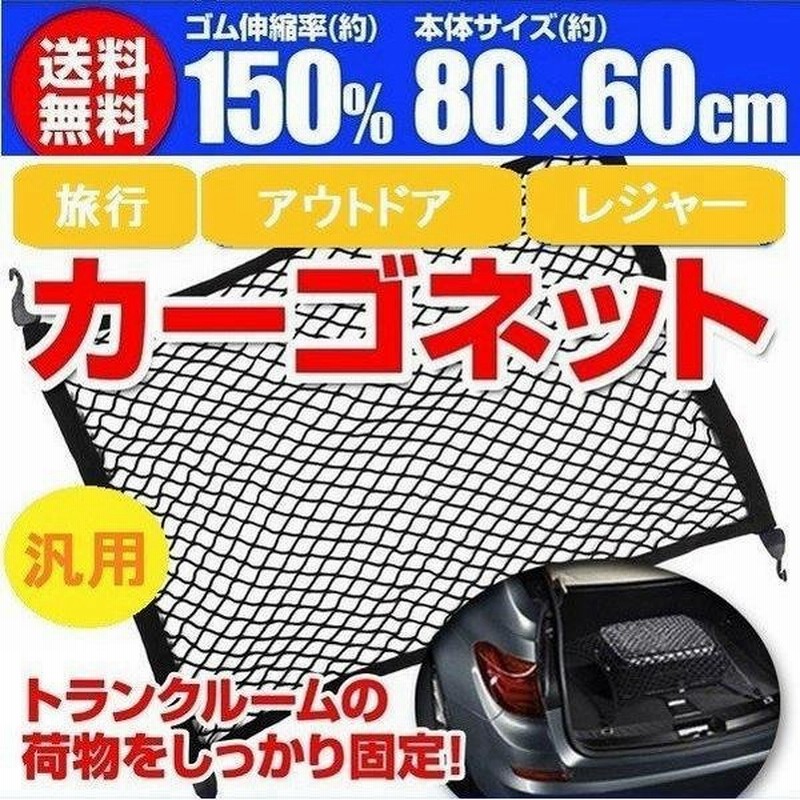 カーゴネット ラゲッジネット ルーフネット 車 トランクネット フック付き 80 60cm 車用 メッシュ ネット 伸縮性 荷物 固定 荷崩れ 防止 天井 トランク収納 通販 Lineポイント最大get Lineショッピング