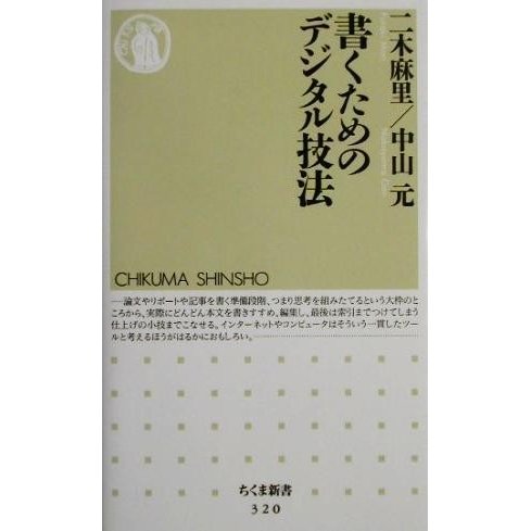 書くためのデジタル技法 ちくま新書／二木麻里(著者),中山元(著者)