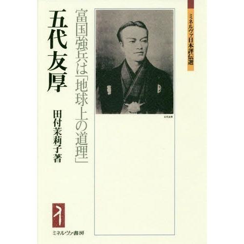 五代友厚 富国強兵は 地球上の道理