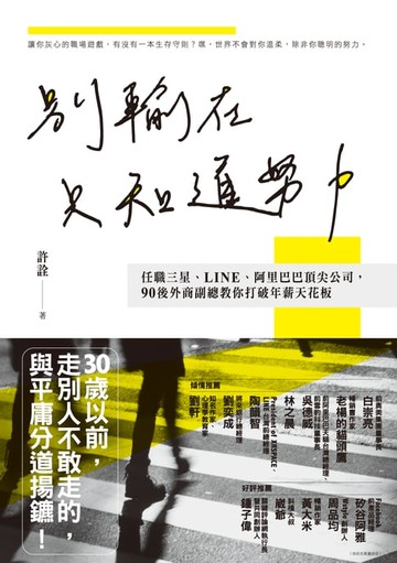 【電子書】別輸在只知道努力
