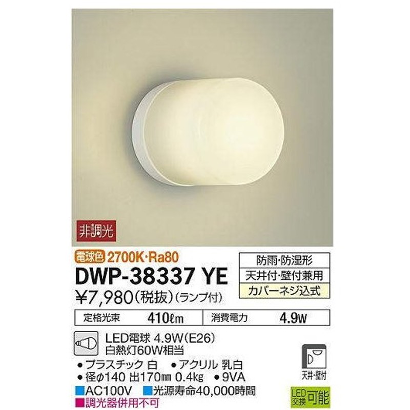 大光電機(DAIKO) DWP-40625Y 浴室灯 ランプ付 非調光 電球色 防雨・防湿形 天井付・壁付兼用 通販 