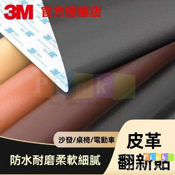 3M背膠 沙發皮革貼片 3m 沙發皮 3m皮革貼 沙發貼 沙發貼皮 自黏皮革 貼皮 沙發皮革 汽車皮革貼 皮革修補貼