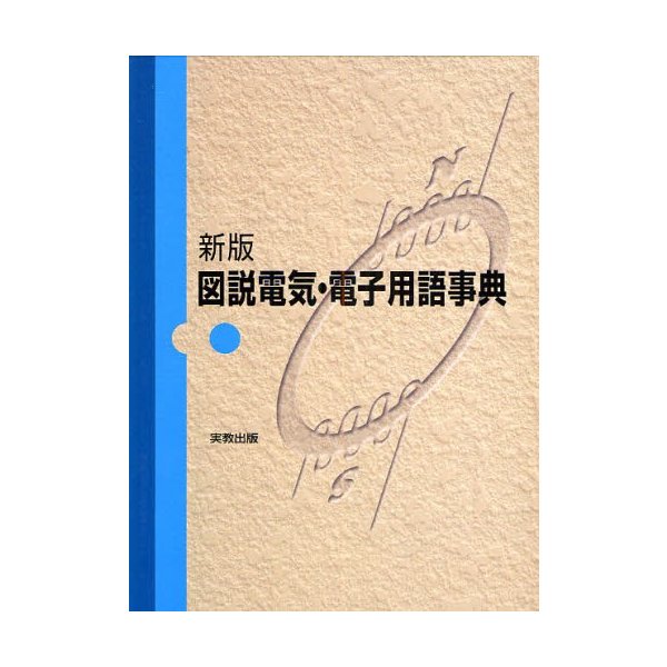 図説電気・電子用語事典