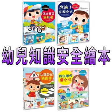 ⭐️現貨⭐️［童趣店鋪] 幼福文化 幼兒知識安全繪本：保護自己我最棒！ 我在學校會小心 外出安全我知道 危險！在家小心