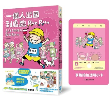 一個人出國到處跑：高木直子海外歡樂馬拉松（享跑拍拍透卡版）[二手書_良好]