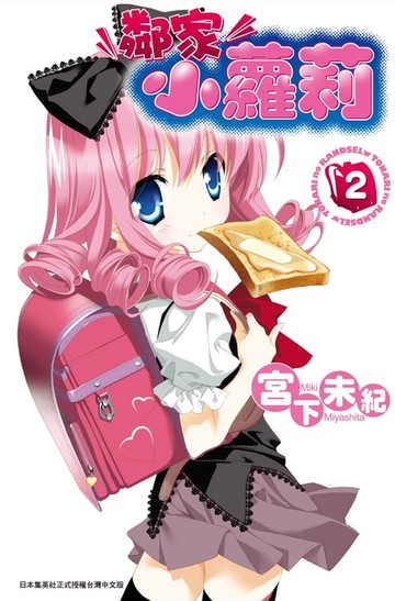 【電子書】鄰家小蘿莉(02)