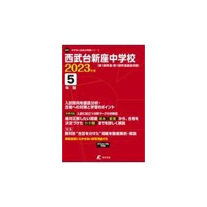 翌日発送・西武台新座中学校 ２０２３年度