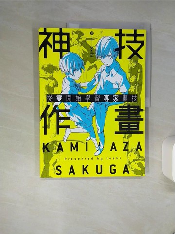 【書寶二手書T8／藝術_QDE】神技作畫 從零開始學習專家畫技_toshi