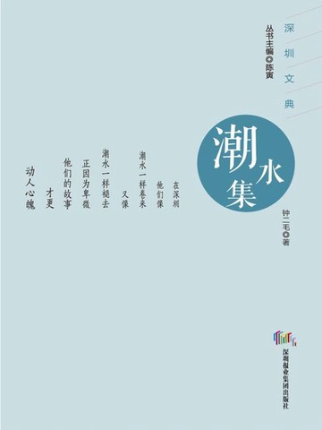 【電子書】潮水集