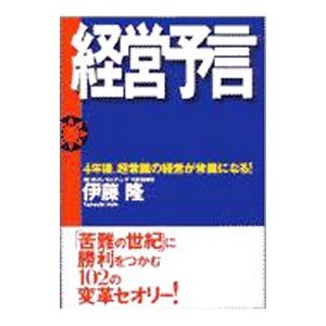 経営予言／伊藤隆