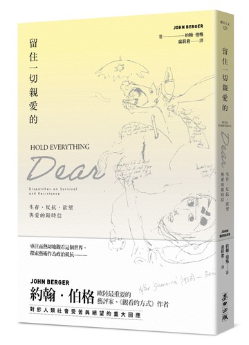留住一切親愛的：生存．反抗．欲望與愛的限時信
