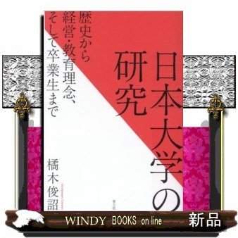 日本大学の研究歴史から経営・教育理念、そして卒業生まで