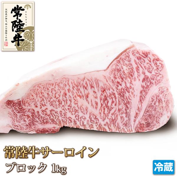 常陸牛 サーロイン 1kg ブロック 牛肉 Sirloin Steak お中元 ギフト お歳暮 ご贈答 黒毛和牛  バーベキュー お取り寄せ グルメ 茨城県産 A4 A5