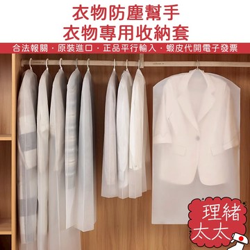 衣櫥收納 衣物防塵 拉鍊袋【理緒太太】現貨在台 收納套 收納 衣物防塵套 拉鍊 防潮套 衣服 拉鍊袋 防塵袋 防塵套