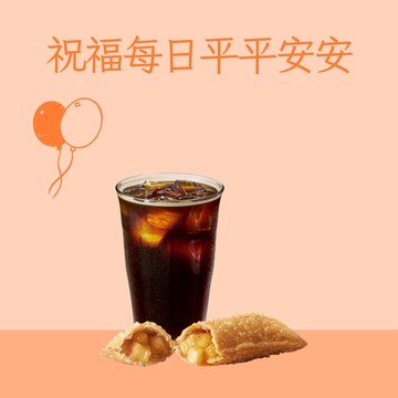 【麥當勞·麥心意】蘋果派+冰經典美式咖啡(中)好禮即享券