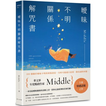 曖昧不明關係解咒書【年度暢銷作家Middle全新情感話題之作！一本寫給曖昧關係的