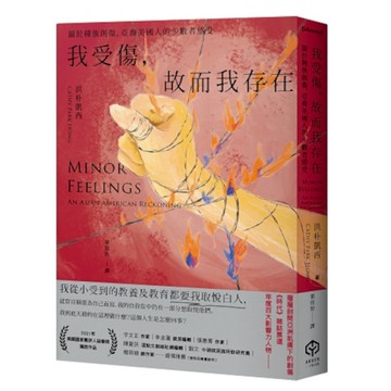 我受傷，故而我存在：關於種族創傷，亞裔美國人的少數者感受