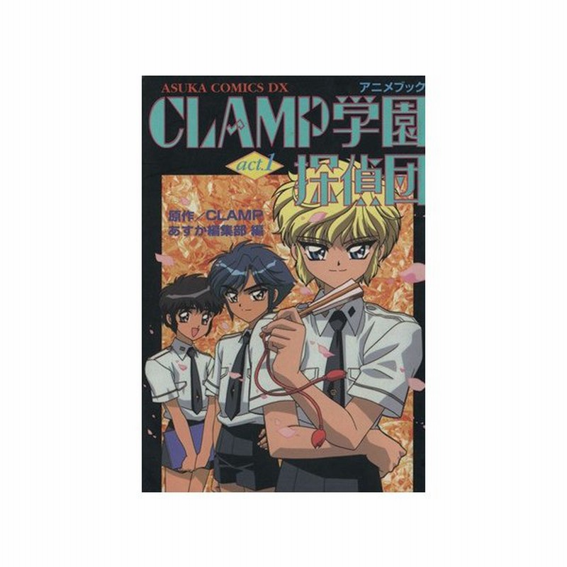 ｃｌａｍｐ学園探偵 アニメブック １ あすかｃｄｘ ｃｌａｍｐ 著者 通販 Lineポイント最大0 5 Get Lineショッピング