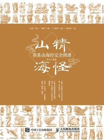 【電子書】山精海怪——萌系山海经完全图谱