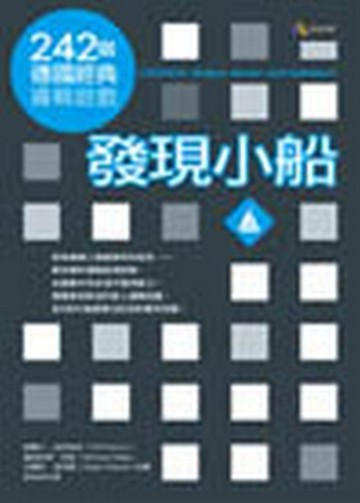 發現小船：242個德國經典邏輯遊戲[二手書_普通]