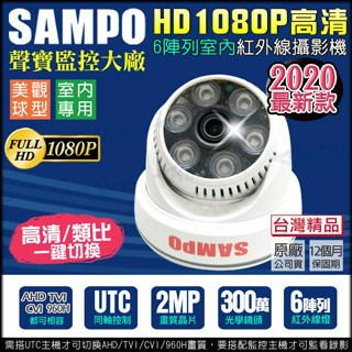 SAMPO 【帝網KingNet】 監視器攝影機 最新款  監控   300萬高清 AHD 1080P 紅外線夜視 室內半球鏡頭