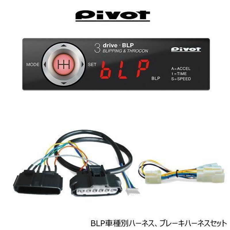 在庫有 PIVOT ピボット 3-drive・BLP スロコン MT車専用ブリッピング機能付きスロットルコントローラー  車種別専用ハーネス、ブレーキハーネスセット | LINEブランドカタログ