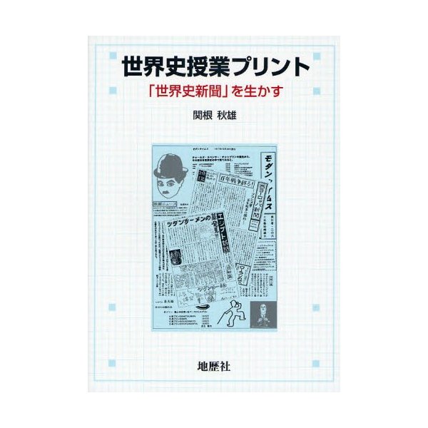 世界史授業プリント 世界史新聞 を生かす