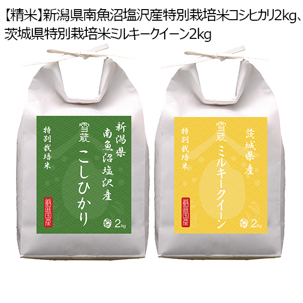 新潟県南魚沼塩沢産特別栽培米コシヒカリ 2kg、茨城県特別栽培米ミルキークイーン 2kg