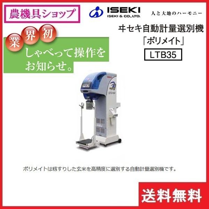 誠実 ISEKI 計量機 イセキ ポリメイト パックメイト 自動計量選別機