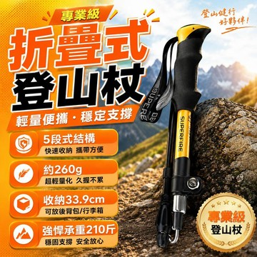 🔥台灣出貨🔥專業級登山杖 摺疊登山杖 鋁合金登山杖 外鎖釦直柄超輕便攜戶外徒步爬山柺杖手杖