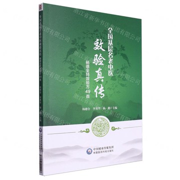 全國基層名老中醫效驗真傳(楊德全特效驗方49首)丨天龍圖書簡體字專賣店丨9787521444926 (tl2418)
