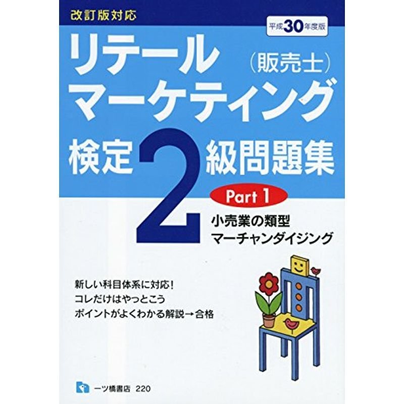 リテールマーケティング(販売士)検定２級問題集PART 改訂版対応平成30年度版